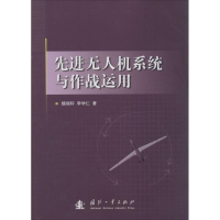 11先进无人机系统与作战运用9787118096835LL
