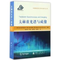 11太赫兹光谱与成像/空间微波技术学术著作丛书9787118107074LL