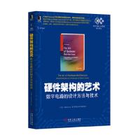 11硬件架构的艺术-数字电路的设计方法与技术9787111449393LL