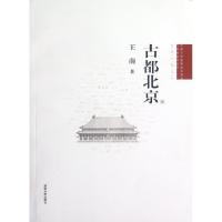 11古都北京/中国古代建筑知识普及与传承系列丛书9787302294771LL
