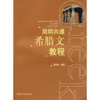 11简明共通希腊文教程——词法、语法、句法9787313055958LL