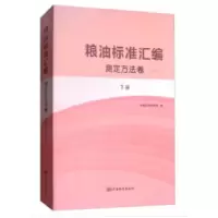 11粮油标准汇编 测定方法卷(第四版)(下)9787506684927LL