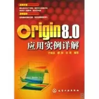 11Origin8.0应用实例详解9787122068705LL