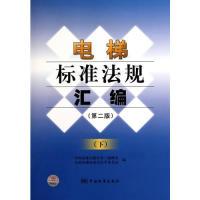 11电梯标准法规汇编-下-第二版9787506660853LL