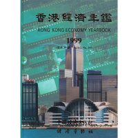 11香港经济年鉴(1999)9787501721573LL