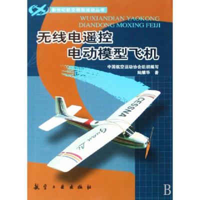 11无线电遥控电动模型飞机/新世纪航空模型运动丛书9787802432055