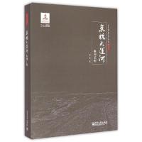 11京杭大运河水利工程9787121246555LL