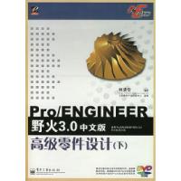 11pro/ENGINEER野火版3.0中文版高级零件设计(下)9787121041136