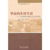 11华南的乡村生活-广东凤凰村的家族主义社会学研究9787513008761