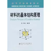 11材料的晶体结构原理9787502441777LL
