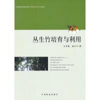 11丛生竹培育与利用9787503866999LL
