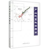11芦山地震科学考察(附光盘)9787502846060LL