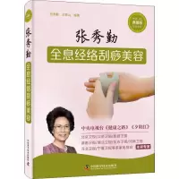 11张秀勤全息经络刮痧美容 典藏版 全新改版9787504681683LL
