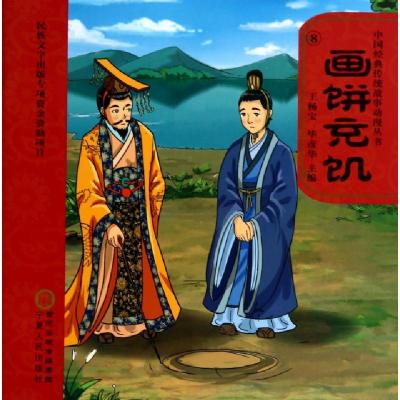 11画饼充饥(附光盘)/中国经典传统故事动漫丛书9787227056447LL
