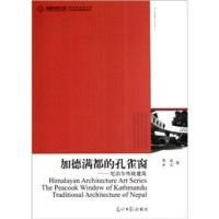 11加德满都的孔雀窗——尼泊尔传统建筑9787511206169LL