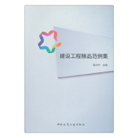 11建设工程精品范例集9787112221752LL