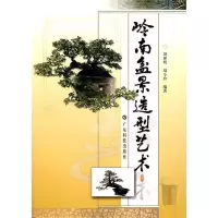 11岭南盆景造型艺术9787535932853LL