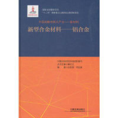 11中国战略性新兴产业——新型合金材料9787113252274LL