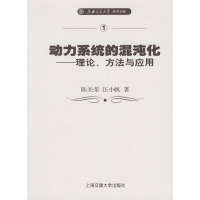 11动力系统的混沌化——理论、方法与应用9787313043580LL