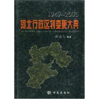 11河北行政区划变更大典:1949-2005(精装)9787801927781LL