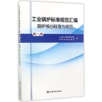 11工业锅炉标准规范汇编(第1卷锅炉核心标准与规范)9787506685931