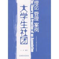 11大学生社团:理论、管理、案例9787564011062LL