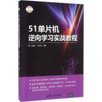 1151单片机逆向学习实战教程9787302434627LL