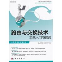 11路由与交换技术实战入门与提高9787030344182LL