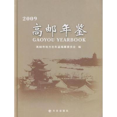 11[按需印刷]—高邮年鉴20099787802386068LL