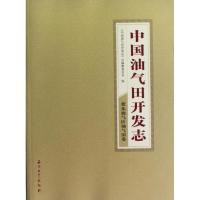 11中国油气田开发志:冀东油气区油气田卷9787502184438LL