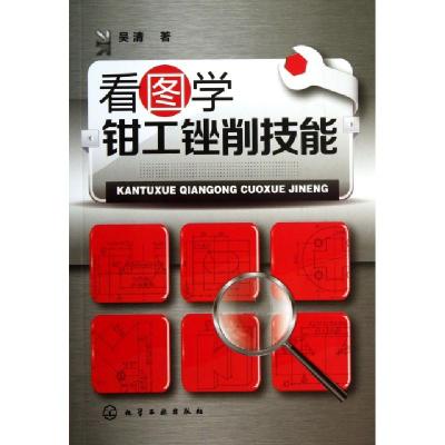 11看图学钳工锉削技能9787122182968LL