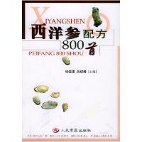 11西洋参配方800首9787801577252LL