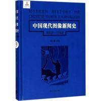 11中国现代图像新闻史(1919-1949.第9卷)9787305192340LL