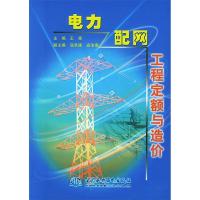 11电力配网工程定额与造价9787508406527LL