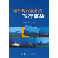 11国外现代战斗机飞行事故9787802438224LL