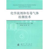 11化学战剂和有毒气体检测技术9787118069815LL