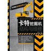 11卡特挖掘机结构与维修9787115227270LL