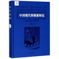 11中国现代图像新闻史(1919-1949 4)(精)9787305192227LL