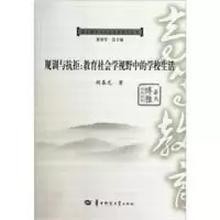 11规训与抗拒:教育社会学视野中的学校生活9787562252184LL