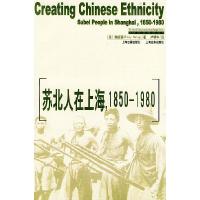 11苏北人在上海1850-1980/上海史研究译丛9787532538676LL