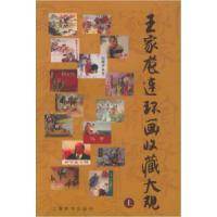 11王家龙连环画收藏大观(上下册)9787532612048LL