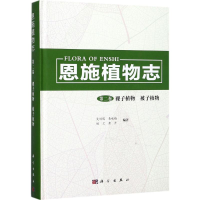 11恩施植物志(第2卷裸子植物、被子植物)9787030543325LL