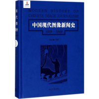 11第1卷/中国现代图像新闻史(1919-1949)9787305192128LL