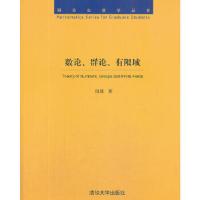 11数论、群论、有限域(研究生数学丛书)9787302344551LL