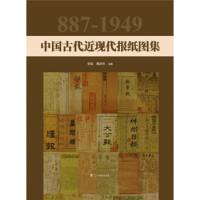 11中国古代近现代报纸图集9787554908884LL