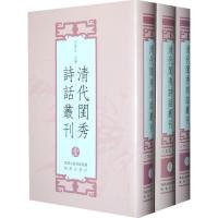 11清代闺秀诗话丛刊-全三册9787807296416LL