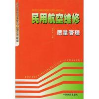 11民用航空维修质量管理9787801104113LL