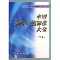 11中国制冷空调标准大全:下卷9787506628051LL