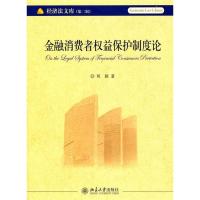 11金融消费者权益保护制度论(经济法文库第二辑)9787301191439LL