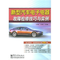 11新型汽车电子电器故障检修技巧与实例9787121009914LL